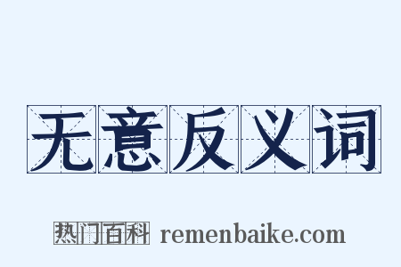无意反义词是什么意思的图片